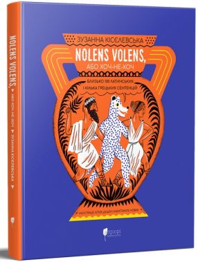 Nolens volens, або Хоч-не-хоч. Близько 100 латинських і кілька грецьких сентенцій