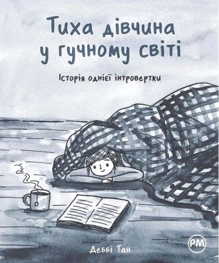 Тиха дівчина у гучному світі. Історія однієї інтровертки Авт: Деббі Тан Вид-во: РМ Тиха дівчина у гучному світі. Історія однієї інтровертки Авт: Деббі Тан Вид-во: РМ
