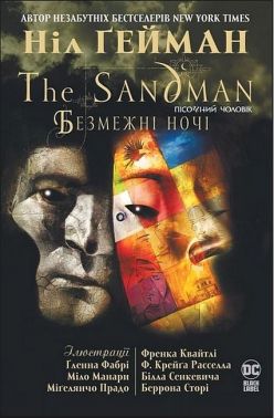 The Sandman. Пісочний чоловік. Безмежні ночі Авт: Ніл Ґейман Вид-во: РМ