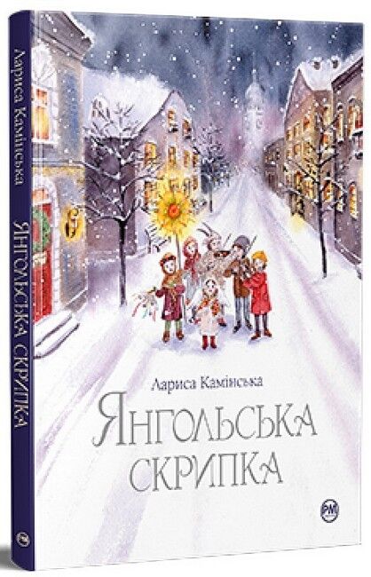 Янгольська скрипка Авт: Лариса Камінська Вид-во: РМ - фото 1