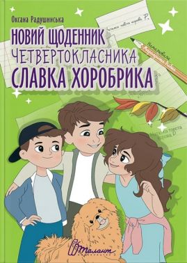 Новий щоденник четвертокласника Славка Хоробрика Новий щоденник четвертокласника Славка Хоробрика