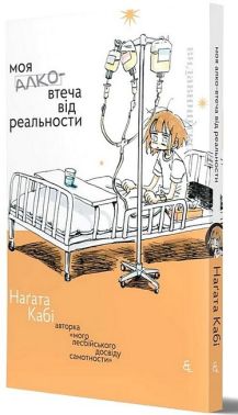 Моя алковтеча від реальности Авт: Наґата Кабі Вид-во: Видавництво