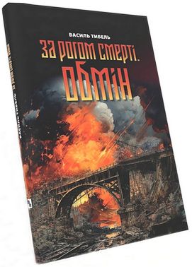 За рогом смерті. Обмін Авт: Василь Тибель Вид-во: ДІПА За рогом смерті. Обмін Авт: Василь Тибель Вид-во: ДІПА