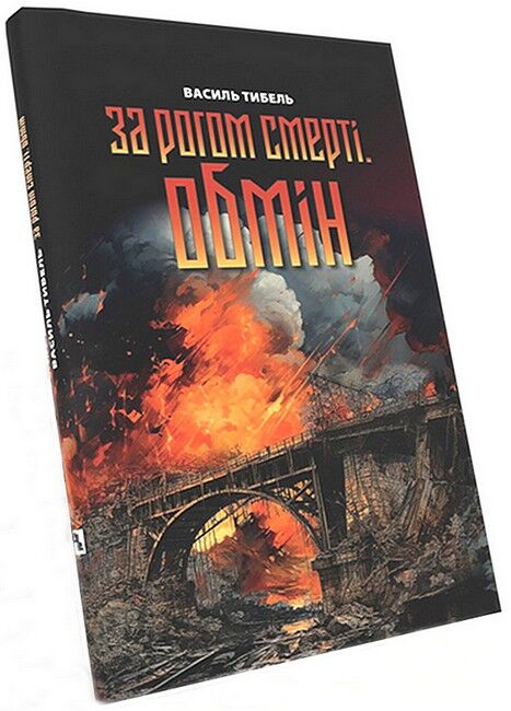 За рогом смерті. Обмін Авт: Василь Тибель Вид-во: ДІПА - фото 1