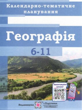 Календарно-тематичне планування з Географії 6-11 кл. на  2022-2023 н.р.