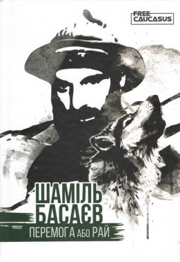 Шаміль Басаєв. Перемога або рай Авт: Дмитро Шутаєв Вид-во: Залізний Тато Шаміль Басаєв. Перемога або рай Авт: Дмитро Шутаєв Вид-во: Залізний Тато