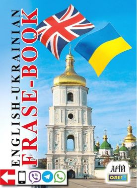 Англо-український розмовник. English-Ukrainian Phrase-Book - Словники