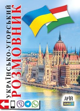 Українсько-угорський розмовник - Словники