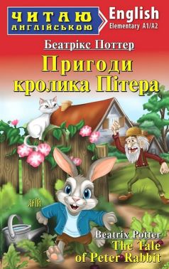 Адаптовані оповідання Англійською мовою