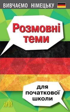 Вивчаємо німецьку. Розмовні теми для початкової школи Вивчаємо німецьку. Розмовні теми для початкової школи