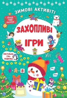 Зимові активіті. Захопливі ігри Зимові активіті. Захопливі ігри