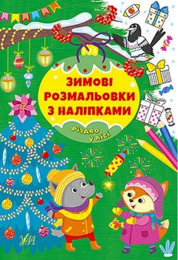 Різдвяні Розмальовки