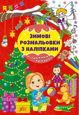 Зимові розмальовки з наліпками. Різдвяний ярмарок Зимові розмальовки з наліпками. Різдвяний ярмарок
