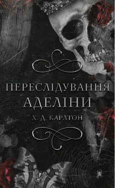 Гра в кота і мишу Книга 1 Переслідування Аделіни Авт: Х. Д. Карлтон Вид-во: Book Chef