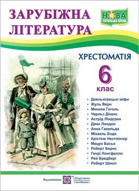 Хрестоматія Зарубіжна література 6 клас НУШ Авт: О. Світленко Вид-во: Підручники і посібники - Зошити зі Зарубіжної літератури 6 клас НУШ