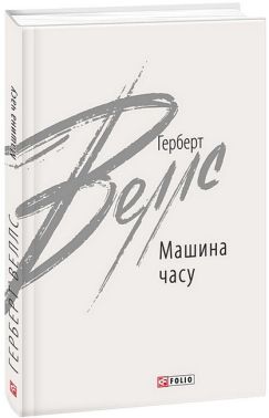 Машина часу Авт: Герберт Веллс Вид-во: Фоліо