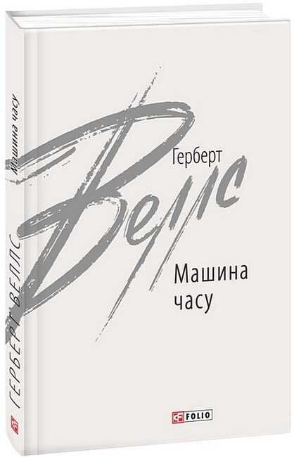 Машина часу Авт: Герберт Веллс Вид-во: Фоліо - фото 1