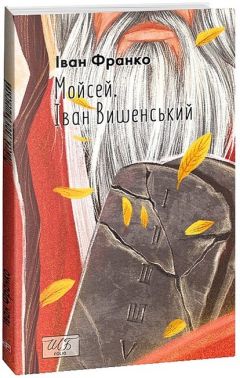 Мойсей. Іван Вишенський Авт: Іван Франко Вид-во: Фоліо