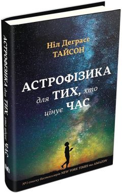Астрофізика для тих, хто цінує час Авт: Ніл Деграсс Тайсон Вид-во: КМ-БУКС - Науково-популярна література
