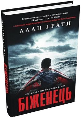 Біженець Авт: Алан Гратц Вид-во: КМ-БУКС Біженець Авт: Алан Гратц Вид-во: КМ-БУКС