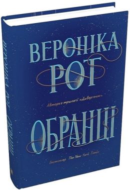 Обранці Авт: Вероніка Рот Вид-во: КМ-БУКС