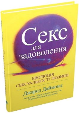 Секс для задоволення. Еволюція сексуальності людини - Усе про секс