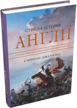Стисла історія Англії Авт: Саймон Дженкінс Вид-во: КМ-БУКС