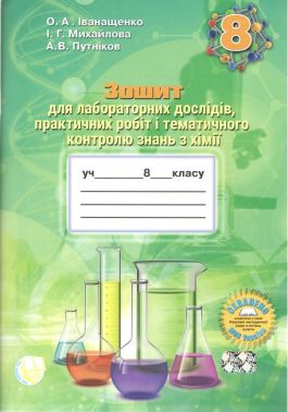 Зошит для практичних робіт та тематичного контролю знань з хімії для учнів 8 класу Програма 2021 Авт: Михайлова І. Г. Іванащенко О. А.А. В. Путніков Вид-во: Школяр Зошит для практичних робіт та тематичного контролю знань з хімії для учнів 8 класу Програма 2021 Авт: Михайлова І. Г. Іванащенко О. А.А. В. Путніков Вид-во: Школяр - Зошити Хімія 8 клас НУШ