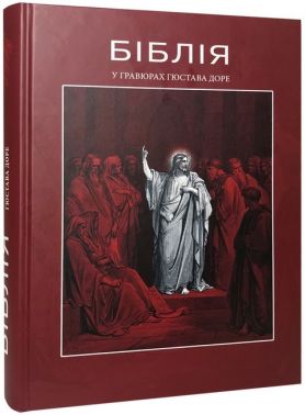 Біблія в гравюрах Гюстава Доре Біблія в гравюрах Гюстава Доре