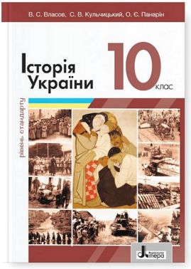 Підручник Історія України 10 клас Рівень стандарту Авт: Віталій Власов Станіслав Кульчицький Олександр Панарін Вид-во: Літера Підручник Історія України 10 клас Рівень стандарту Авт: Віталій Власов Станіслав Кульчицький Олександр Панарін Вид-во: Літера