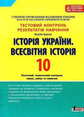 Тестовий контроль результатів навчання Історія України. Всесвітня історія 10 клас Авт: Віталій Власов Вид-во: Літера Тестовий контроль результатів навчання Історія України. Всесвітня історія 10 клас Авт: Віталій Власов Вид-во: Літера