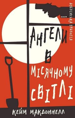 Дублінська трилогія. Книга 0. Ангели в місячному світлі