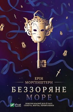 Беззоряне море Авт: Ерін Морґенштерн Вид-во: Vivat