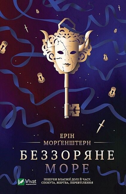 Беззоряне море Авт: Ерін Морґенштерн Вид-во: Vivat - фото 1