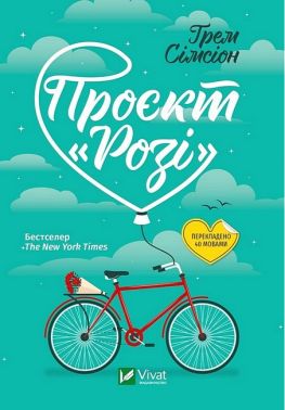 Проєкт "Розі" Авт: Грем Сімсіон Вид-во: Vivat