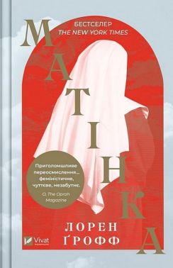 Матінка Авт: Лорен Ґрофф Вид-во: Vivat