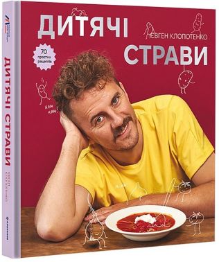 Дитячі страви. 70 простих рецептів Дитячі страви. 70 простих рецептів - Кулінарія