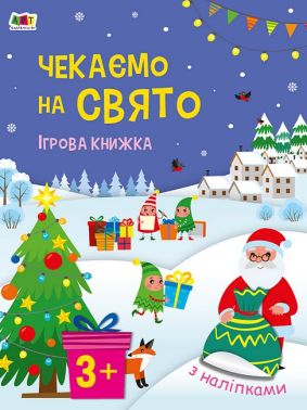 Чекаємо на свято. Ігрова книжка з наліпками Чекаємо на свято. Ігрова книжка з наліпками
