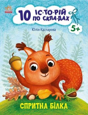Спритна білка. 10 історій по складах Спритна білка. 10 історій по складах