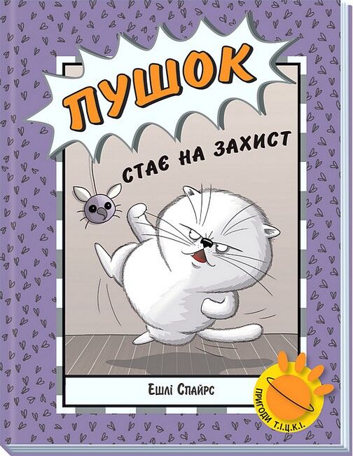 Пушок стає на захист - фото 1