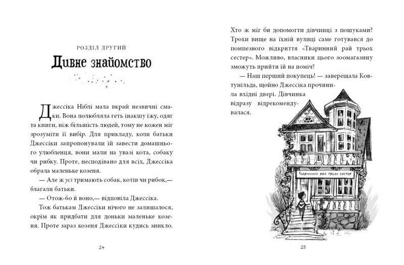 Агенція дивних сестер. Записка, коза та запiканка - фото 2