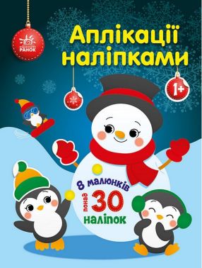 Сніговичок. Аплікації наліпками Сніговичок. Аплікації наліпками