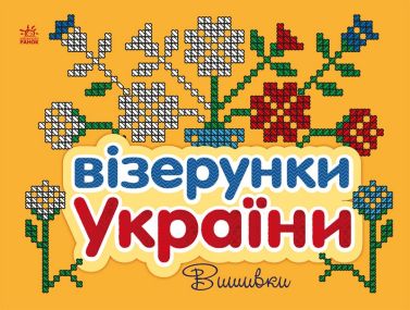 Візерунки України. Вишивки Візерунки України. Вишивки
