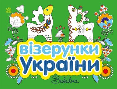 Візерунки України. Забавки