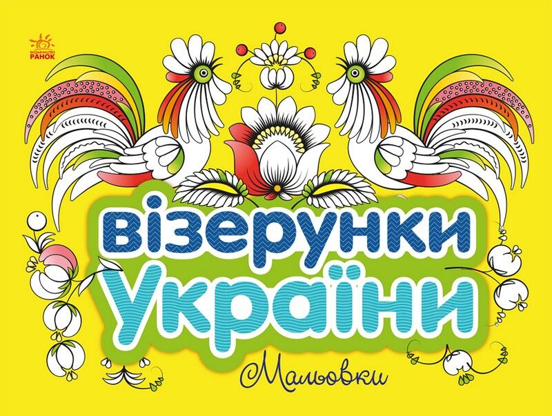 Візерунки України. Мальовки - фото 1