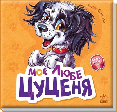 Вчимося разом. Моє любе цуценя. Збірник