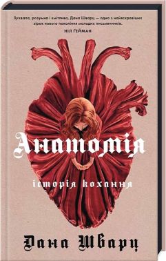 Анатомія. Історія кохання Авт: Дана Шварц Вид-во: Жорж Анатомія. Історія кохання Авт: Дана Шварц Вид-во: Жорж
