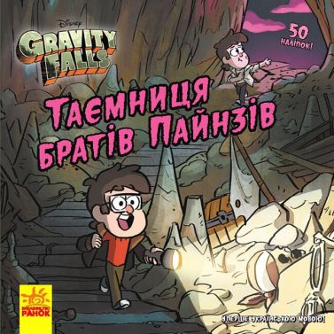 Таємниця братів Пайнз. Ґравіті Фолз. Історії Таємниця братів Пайнз. Ґравіті Фолз. Історії