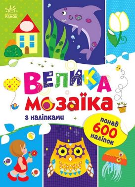 Велика мозаїка з наліпками Велика мозаїка з наліпками