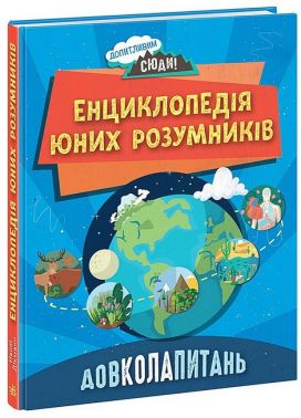 Довколапитань. Енциклопедія юних розумників Довколапитань. Енциклопедія юних розумників - Книжки, які захоплюють без гаджетів
